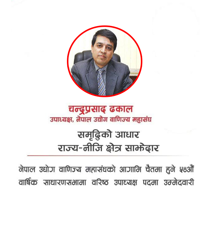 नेपाल उद्योग वाणिज्य महासंघको वरिष्ठ उपाध्यक्षका लागि ढकालकाे उम्मेद्वारी