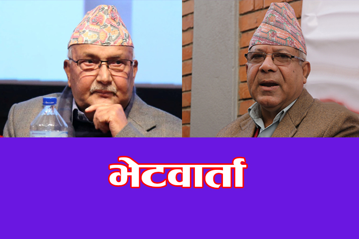 एमाले अध्यक्ष ओली र वरिष्ठ नेता नेपालबीच आज भेटवार्ता हुँदै