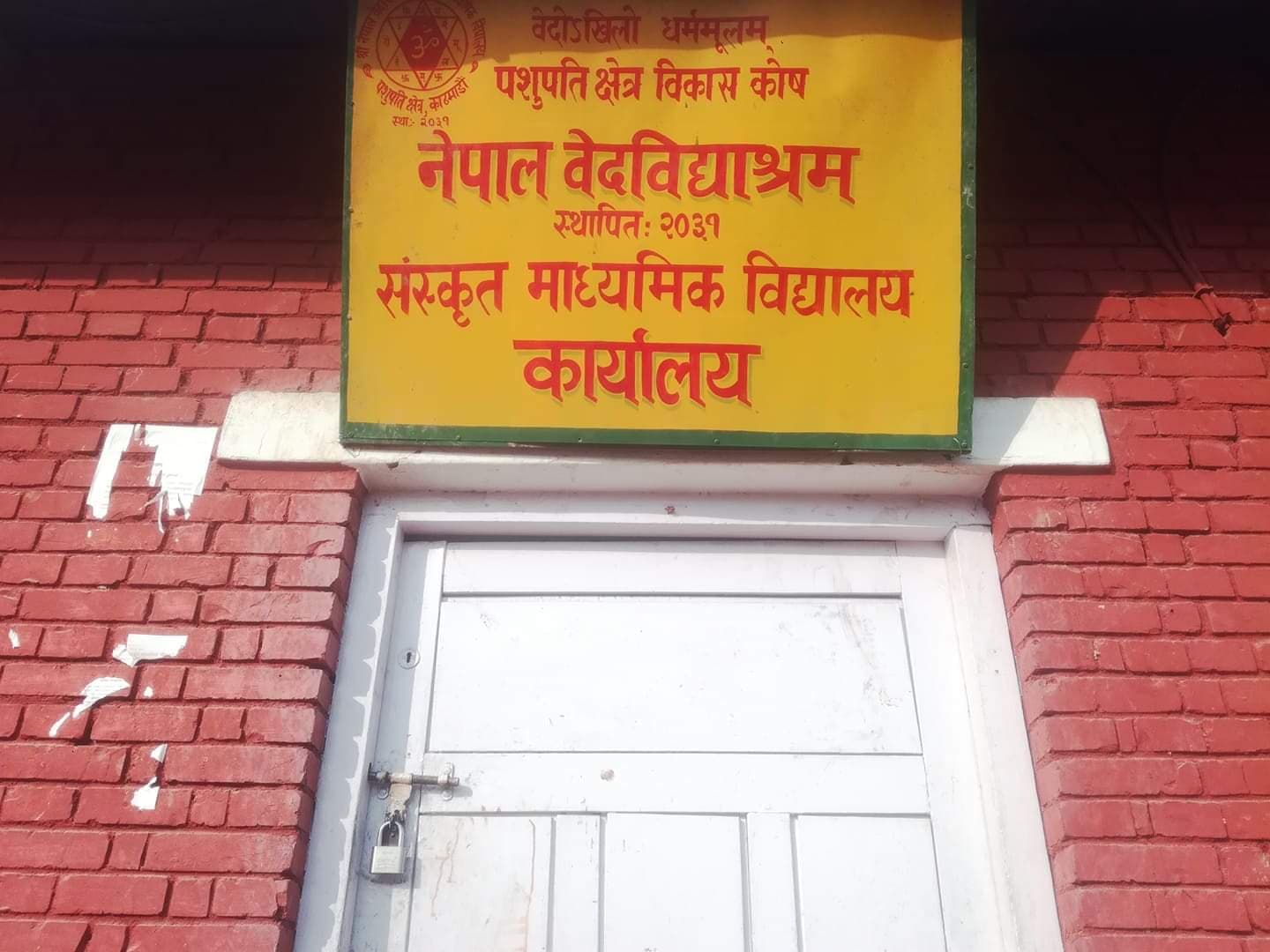 नेपाल वेद विद्याश्रम वनकाली काठमाडौंमा विद्यार्थीद्वारा प्रशासनमा ताला