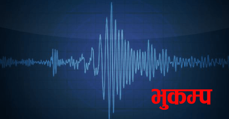 बाजुरा केन्द्रबिन्दु भएर मध्यरातमा ५.९ म्याग्निच्यूडको भूकम्प, क्षतिको विवरण संकलन गर्न प्रहरी परिचालन