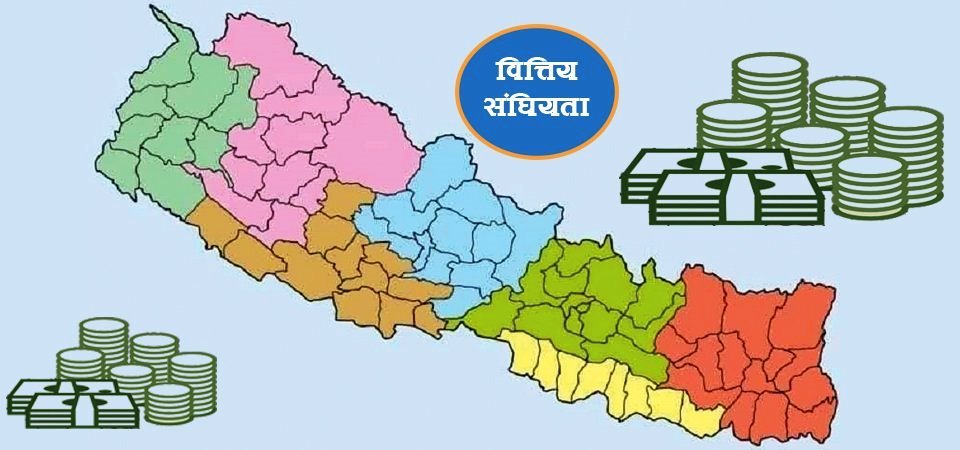 ‘वित्तीय सङ्घीयता कार्यान्वयनमा आएन’