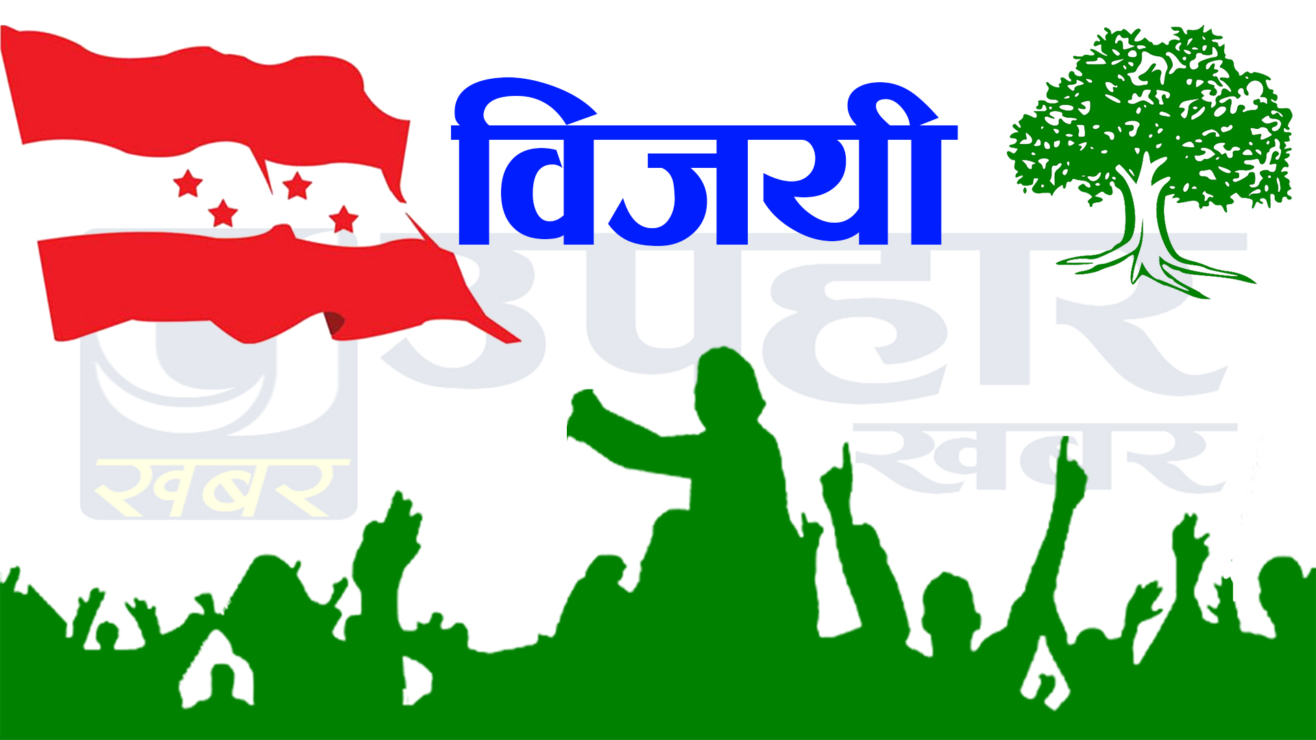 बैतडीको शिवनाथ–१ मा नेपाली काँग्रेस प्यानल सहित विजयी