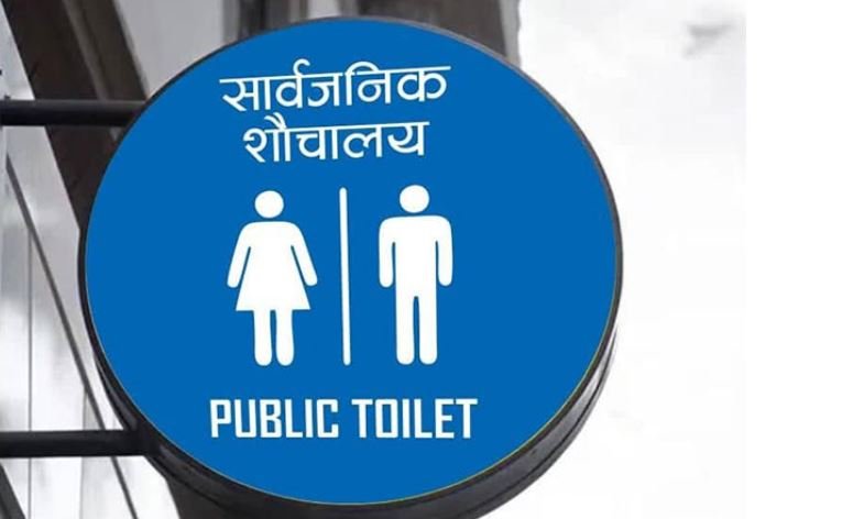 अब काठमाडौंका २ सय २० स्थानमा सार्वजनिक शौचालय