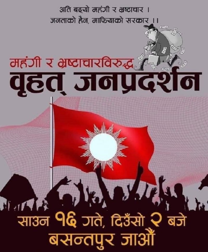 नेकपा एमालेले महँगी र भ्रष्टाचारविरुद्ध आज काठमाण्डौमा जनप्रदर्शन गर्ने