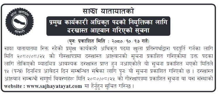 साझा यातायातको प्रमुख कार्यकारी अधिकृतका लागि पुनः दरखास्त आह्वान