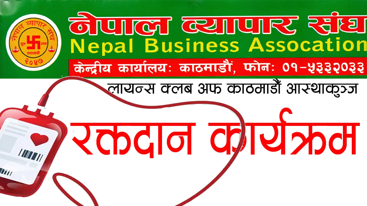 नेपाल व्यापार संघले सोमबार काठमाडाैँमा रक्तदान कार्यक्रमको आयोजना गर्ने
