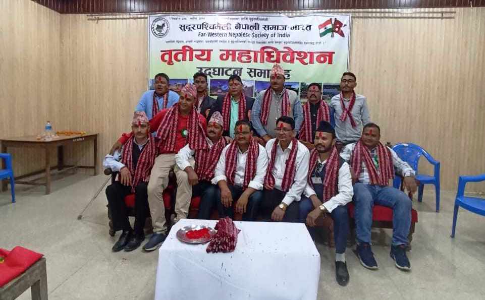 सुदूरपश्चिमेली नेपाली समाज भारतको तेस्रो महाधिवेशन सम्पन्न, अध्यक्षमा महादेव भट्ट चयन