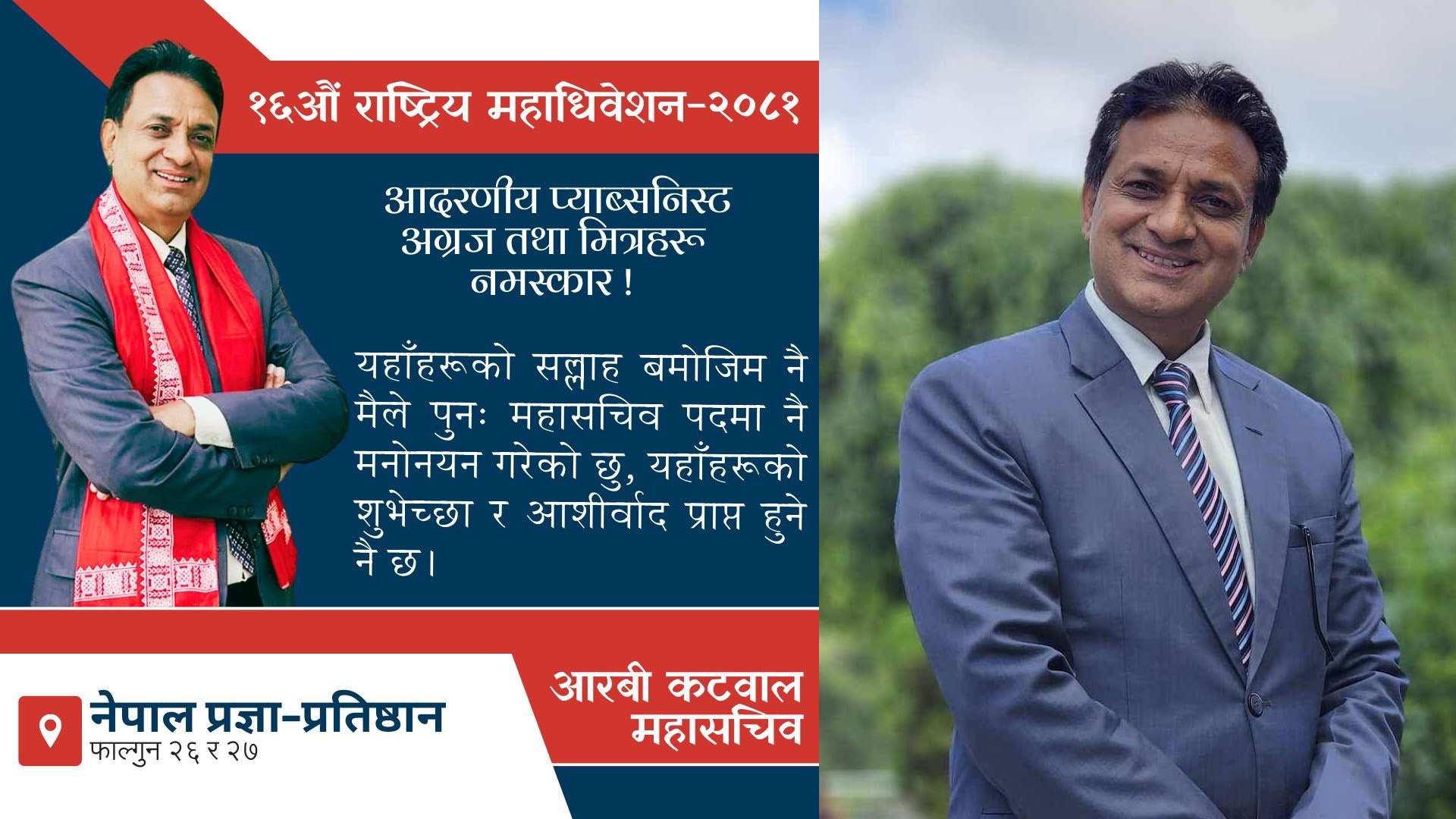 आरबी कटवाल पुनः प्याब्सन महासचिव पदका उम्मेदवार